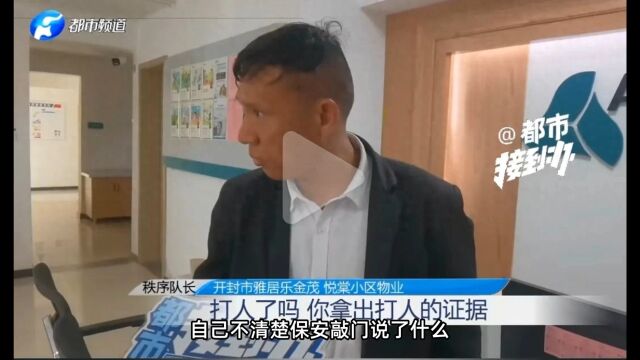 河南一保安与孕妇起冲突,致其受伤胎死腹中!保安队长:证据呢?