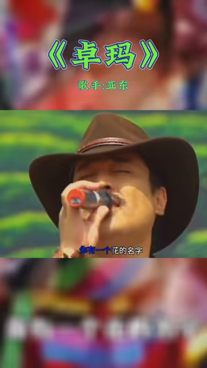 《卓玛》歌手:亚东 #音乐 #五月发视频赢现金