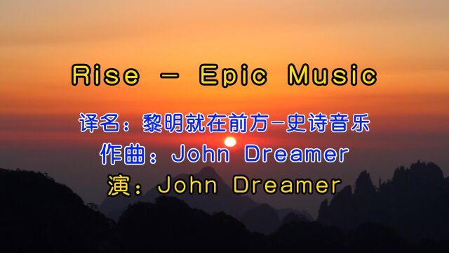 欧美顶级音乐《Rise  Epic Music》,超级震撼人心,听听就知道了!