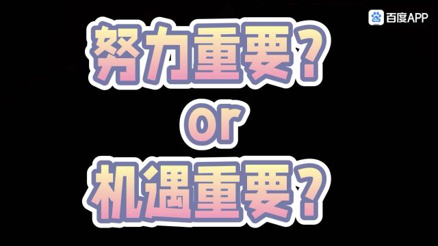 究竟是努力重要还是机遇重要呢?