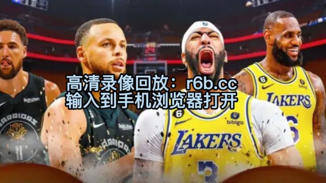 NBA季后赛录像回放:湖人122101勇士,42淘汰勇士晋级西决全程高清录像回放