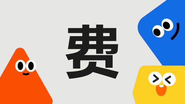 带你了解“费”字