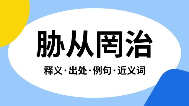 “胁从罔治”是什么意思?