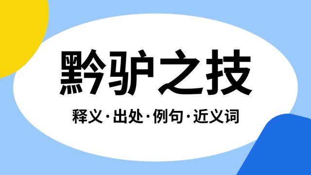 “黔驴之技”是什么意思?