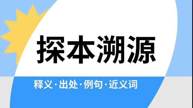 “探本溯源”是什么意思?