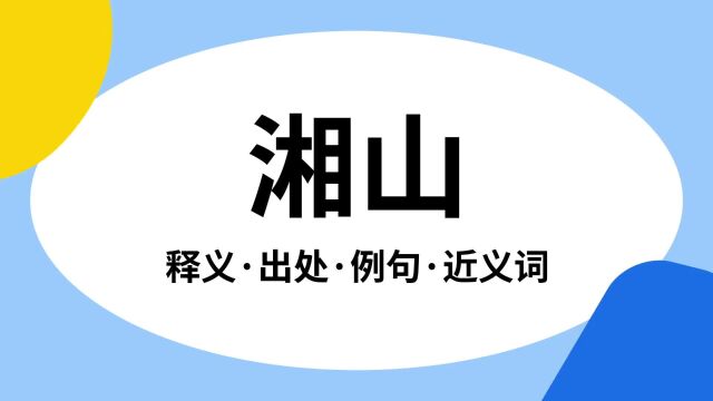 “湘山”是什么意思?