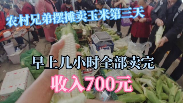 90后摆摊卖玉米第3天,一上午就全部卖完,收入700多元