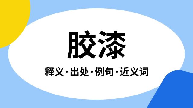 “胶漆”是什么意思?