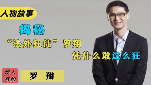 罗翔:“法外狂徒张三”创始人,竟因一个老太太成法治之光!_高清1080P在线观看平台_腾讯视频