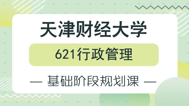 24考研天津财经大学621行政管理基础阶段规划