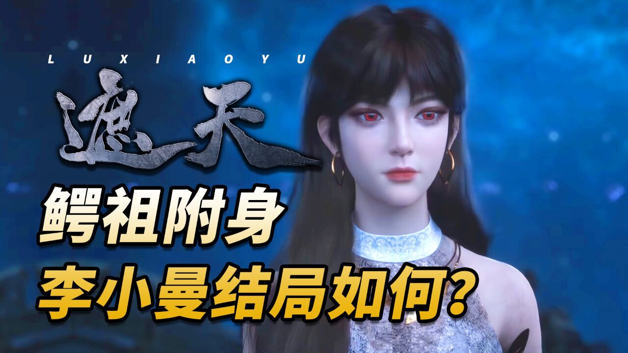 遮天:李小曼已被鳄祖寄生,她最终的结局如何?