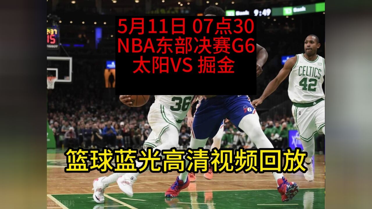 NBA官方录像回放：凯尔特人VS76人全场录像(高清)中文回放半决赛G6完整比赛_高清1080P在线观看平台_腾讯视频