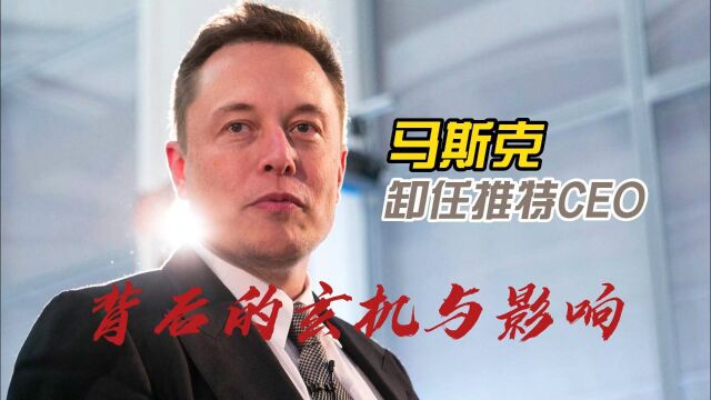 马斯克卸任推特CEO:背后的玄机与影响