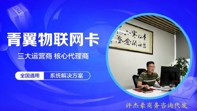 青翼物联:cmiot电信物联卡如何办理流量套餐?查询、月租、话费