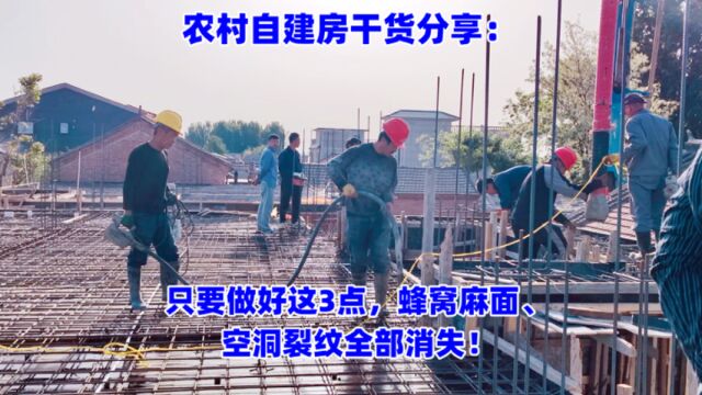 农村自建房干货分享:混凝土浇筑只要做好这3点,蜂窝麻面空洞裂纹一消而净!