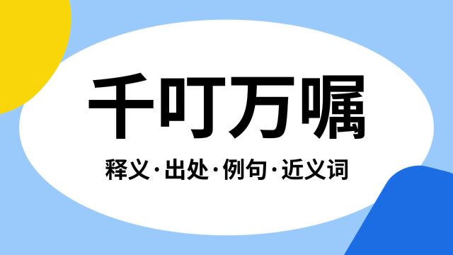 “千叮万嘱”是什么意思?