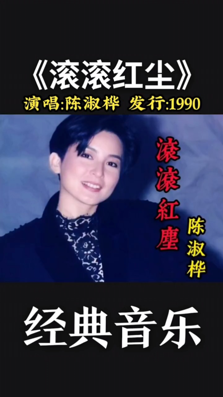 《滚滚红尘》原唱