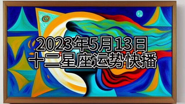 2023年5月13日十二星座运势快播