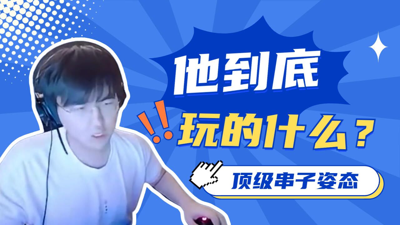 顶级串子姿态，他到底玩的什么游戏？_高清1080P在线观看平台_腾讯视频