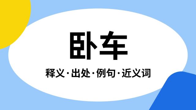 “卧车”是什么意思?