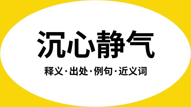 “沉心静气”是什么意思?