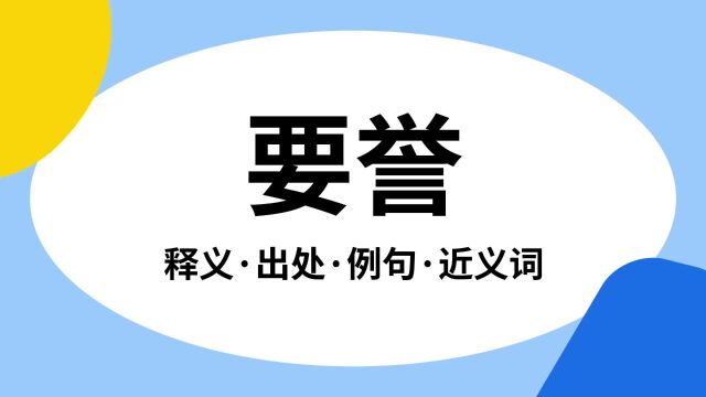 “要誉”是什么意思?