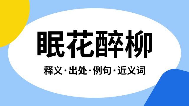 “眠花醉柳”是什么意思?