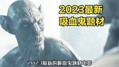 2023吸血鬼鼻祖德古拉前传《得墨忒尔号的最后航程》