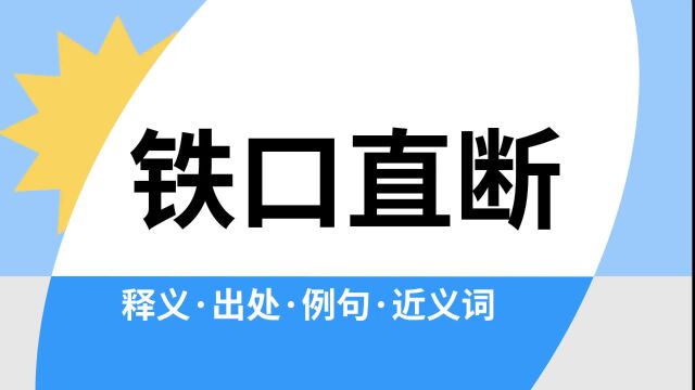 “铁口直断”是什么意思?