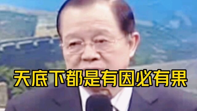 曾仕强教授:天底下都是有因必有果,但一个因不止一个果