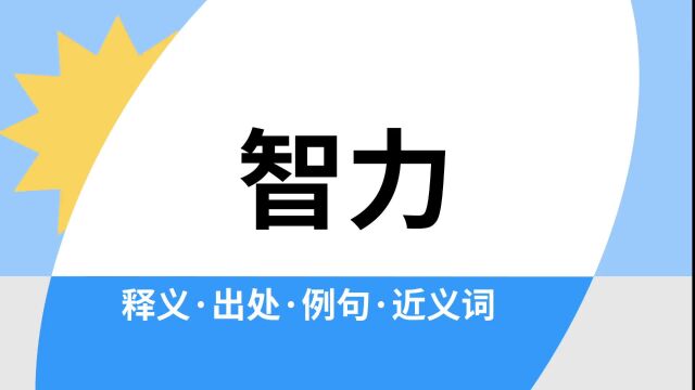 “智力”是什么意思?