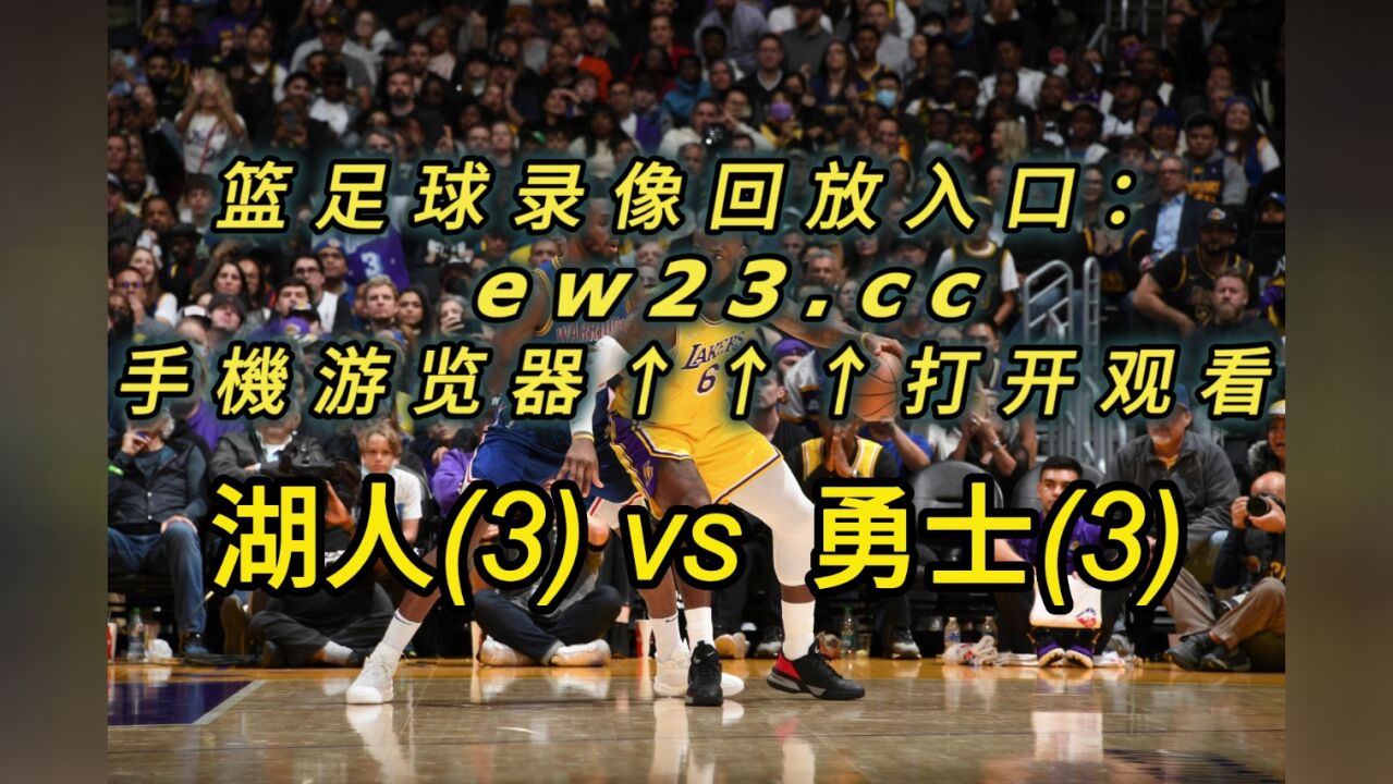 2023nba西部半决赛官方g5回放湖人vs勇士录像中文回放高清全程版