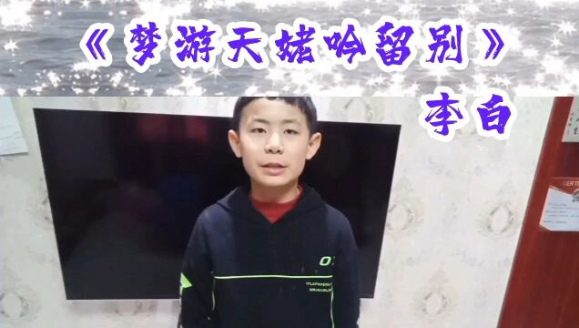 品国学经典(50)《梦游天姥吟留别》李白