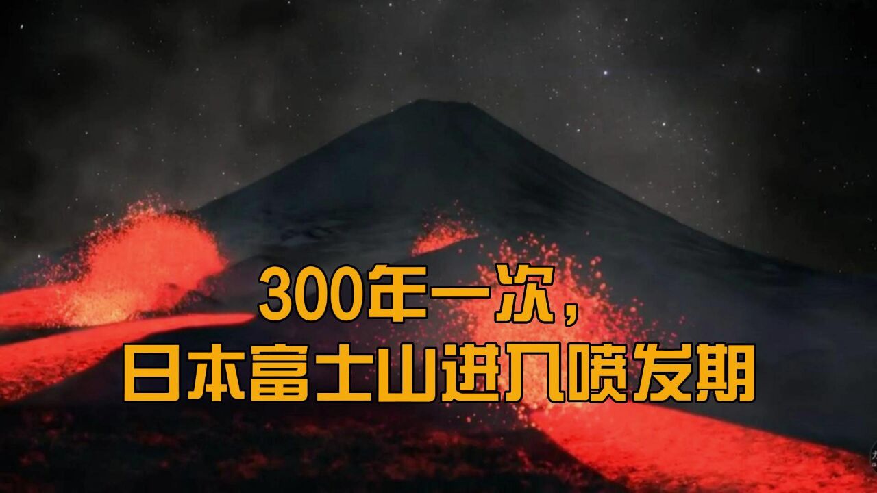 日本"超级火山"富士山,随时喷发都不奇怪