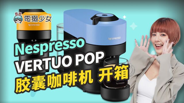 居家胶囊咖啡机就选Nespresso VERTUO POP! 