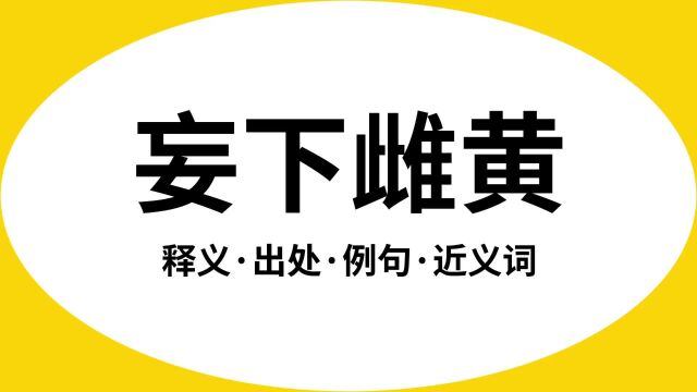 “妄下雌黄”是什么意思?