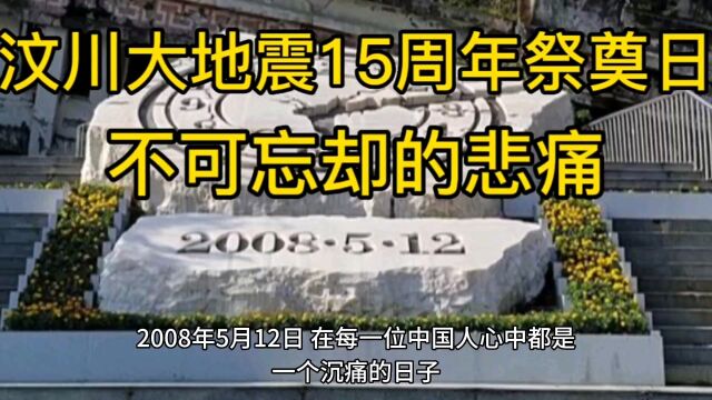 汶川大地震15周年祭奠日不可忘却的悲痛