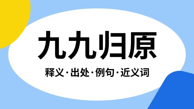 “九九归原”是什么意思?