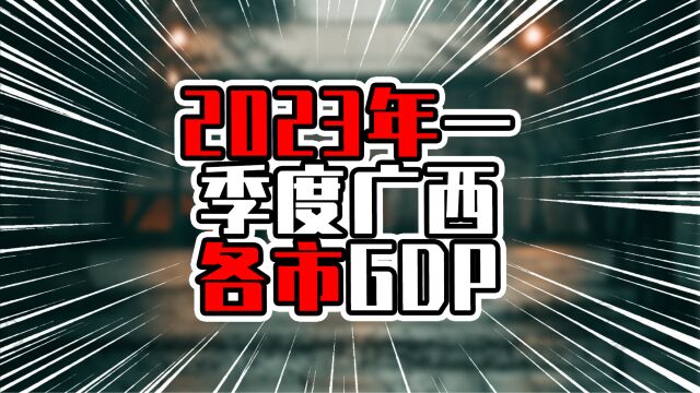 2023年一季度广西各市GDP,南宁破1300亿元,柳州增量低于桂林