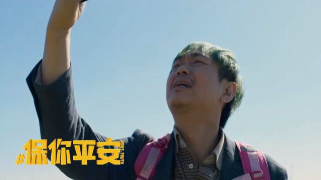 《保你平安》反对网络暴力,大鹏辛辣讽刺现实,笑点泪点不断