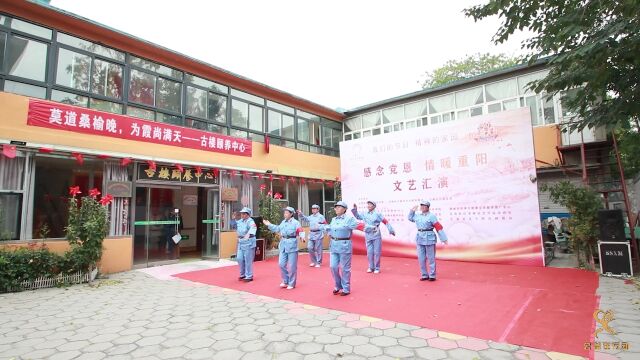 古楼街道古城社区举办“感念党恩,情暖重阳”文艺汇演