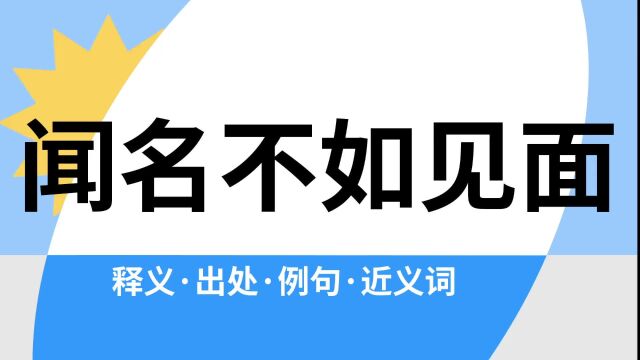 “闻名不如见面”是什么意思?