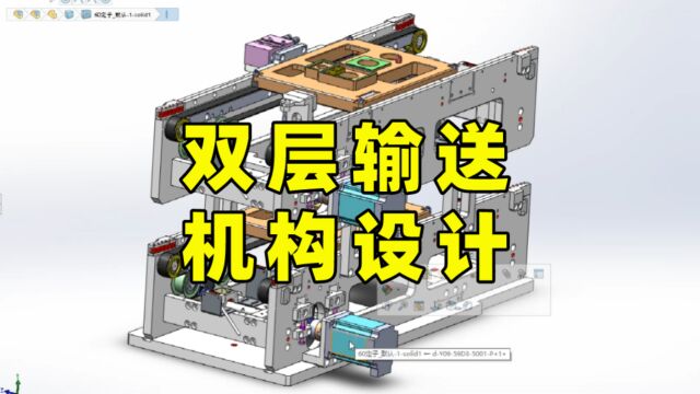 高工硬核教学!双层输送机构的设计精髓