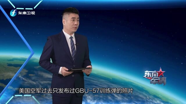 美空军发布GBU57巨型钻地弹实弹照片