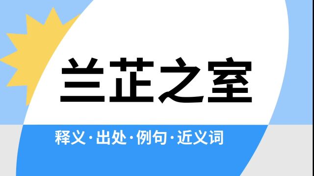 “兰芷之室”是什么意思?