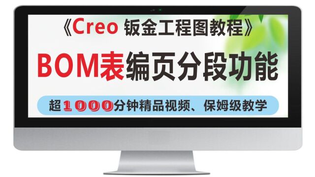 Creo工程图BOM表分段拆分编页功能详解