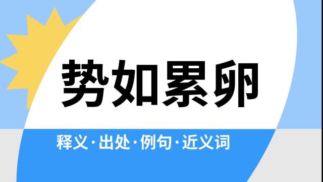 “势如累卵”是什么意思?