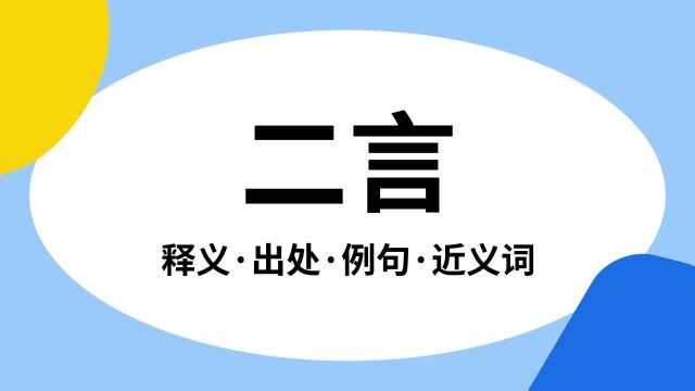 “二言”是什么意思?