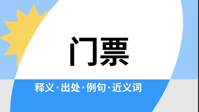 “门票”是什么意思?