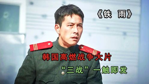 韩国高燃战争大片《铁雨》，“三战”一触即发